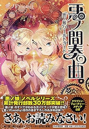 Amazon.co.jp: COMIC 悪ノ娘 第四幕 : mothy_悪ノP, 壱加: 本