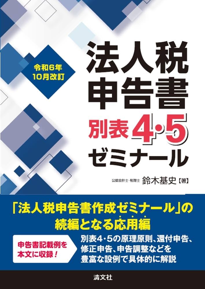 令和6年10月改訂 法人税申告書別表4・5ゼミナール | 鈴木基史 |本