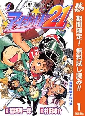 アイシールド21【期間限定無料】 1巻 (Kindle版)』｜感想・レビュー