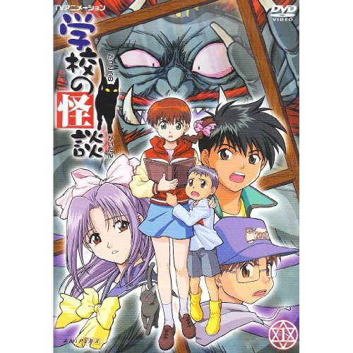 DVD】TVアニメーション 学校の怪談 DVDコレクション ＜完全生産限定