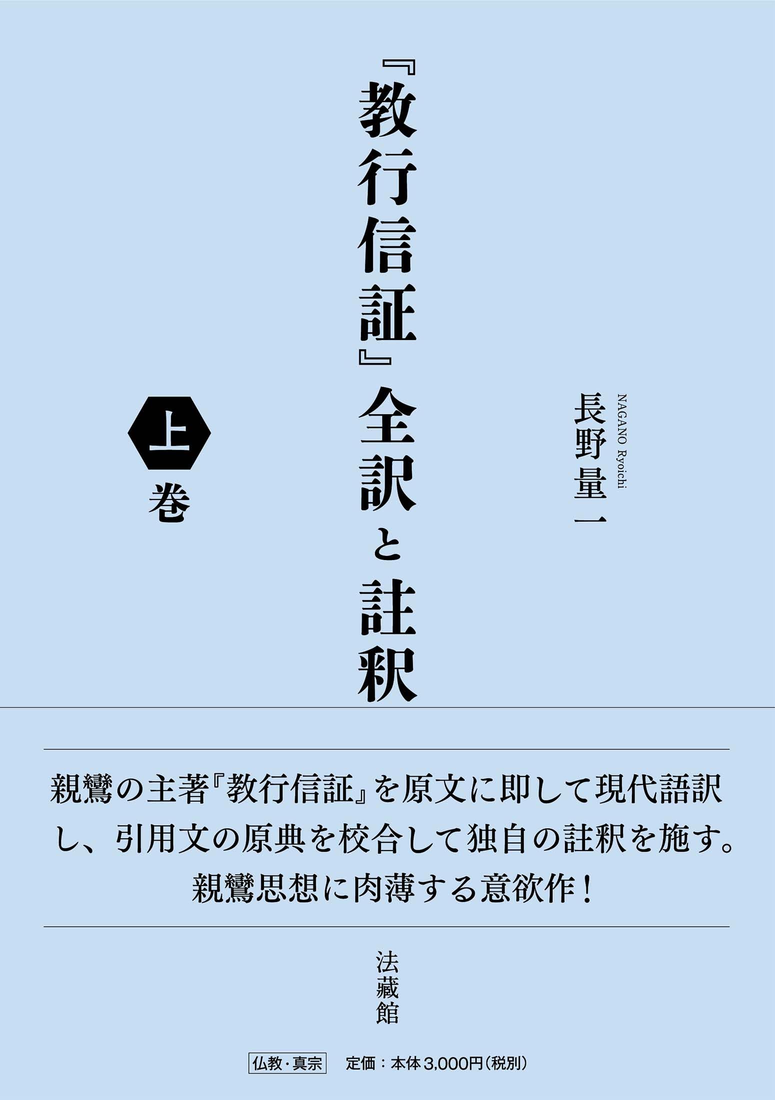 教行信証』全訳と註釈 上巻 | 長野量一 |本 | 通販 | Amazon