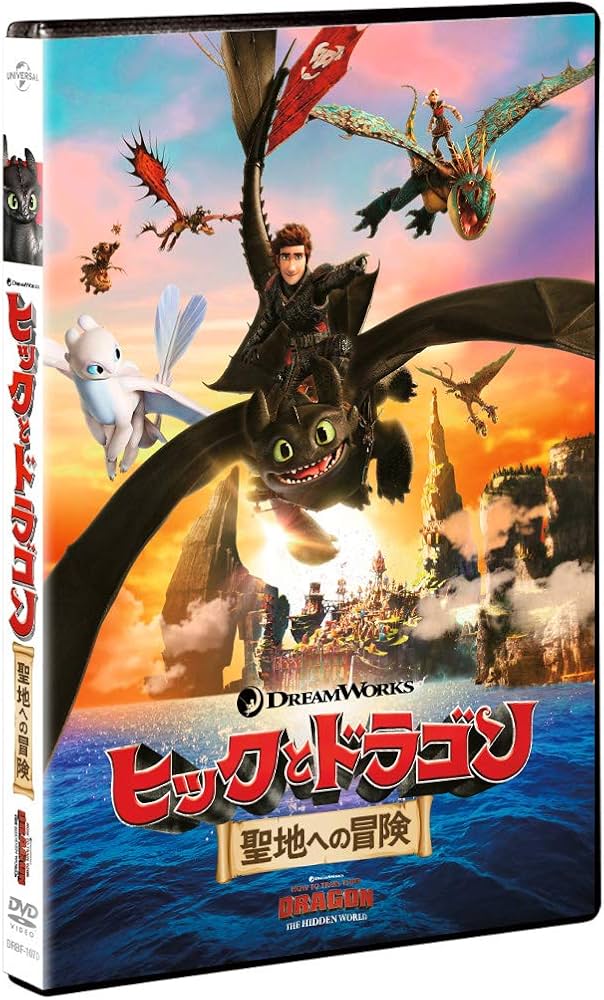 Amazon.co.jp: ヒックとドラゴン 聖地への冒険 [DVD] : ディーン