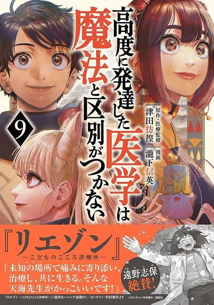 高度に発達した医学は魔法と区別がつかない(9) (モーニングKC) | 瀧下