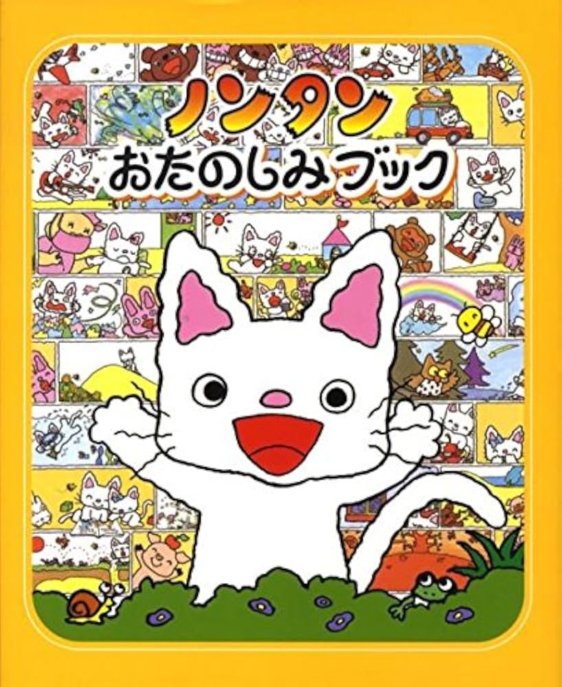 Amazon.co.jp: ノンタンおたのしみブック (ノンタン あそぼうよ20