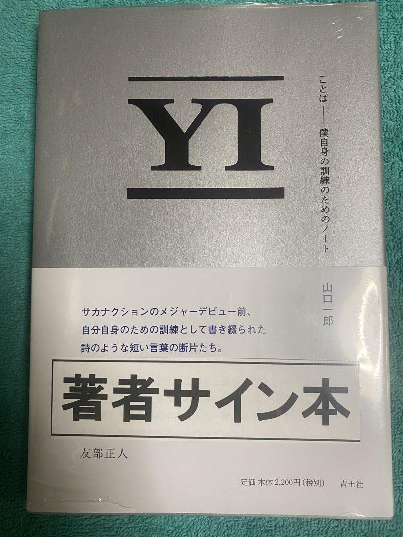 Amazon.co.jp: ことば 僕自身の訓練のためのノート サカナクション