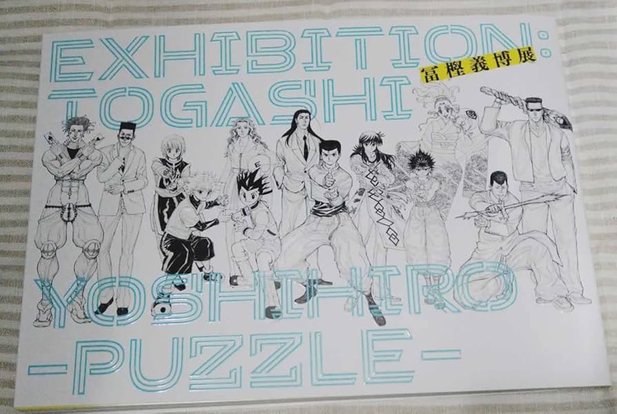 Amazon.co.jp: 会場限定販売冨樫義博展 -PUZZLE- 公式図録 ハンター