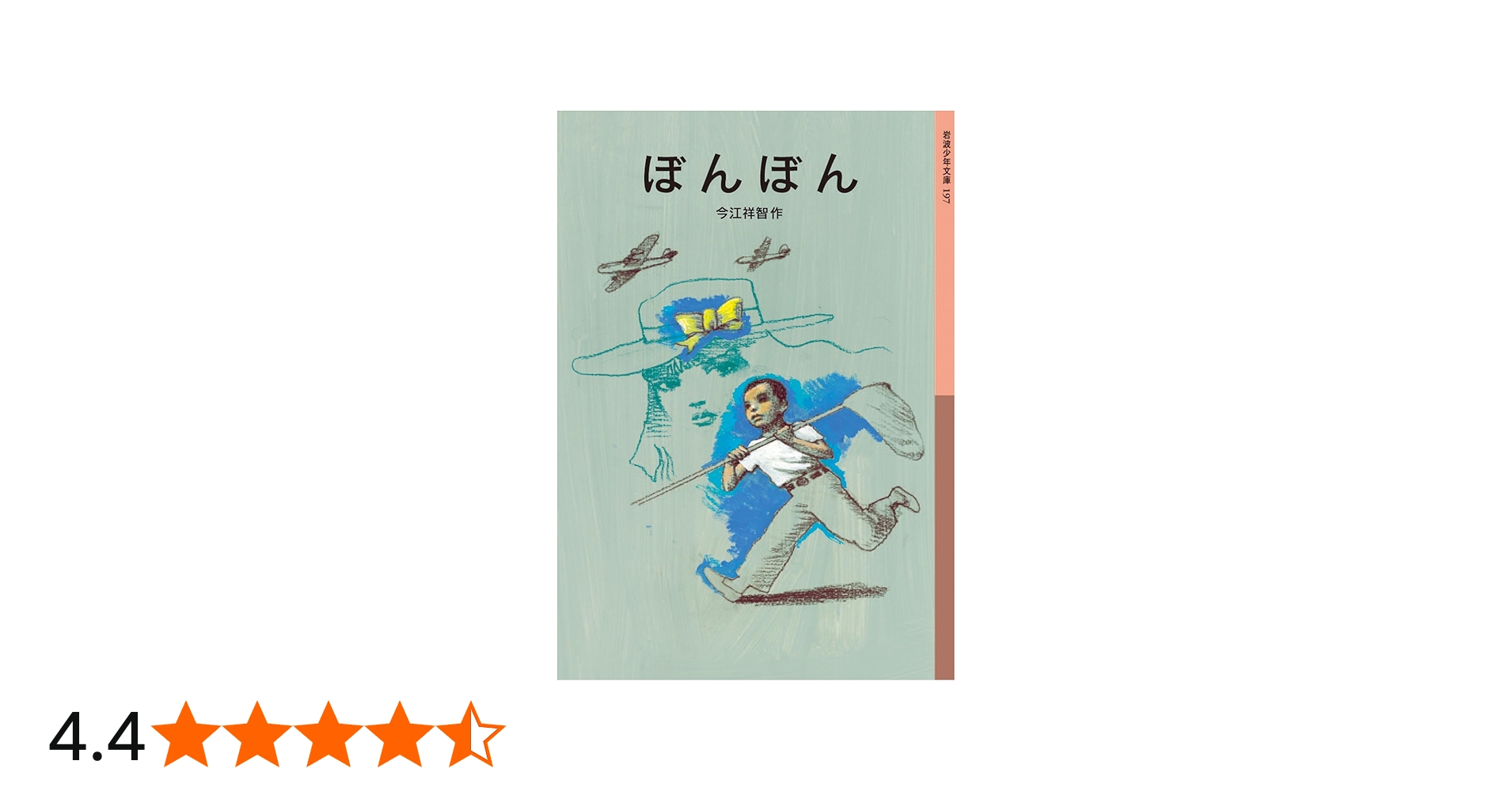 Amazon.co.jp: ぼんぼん (岩波少年文庫) : 今江 祥智, 宇野 亜喜良: 本
