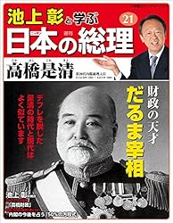 Amazon.co.jp: 池上彰と学ぶ日本の総理 第30号 幣原喜重郎／片山哲