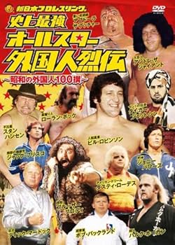 Amazon.co.jp: 史上最強 オールスター外国人烈伝 DVD-BOX~昭和の外国人