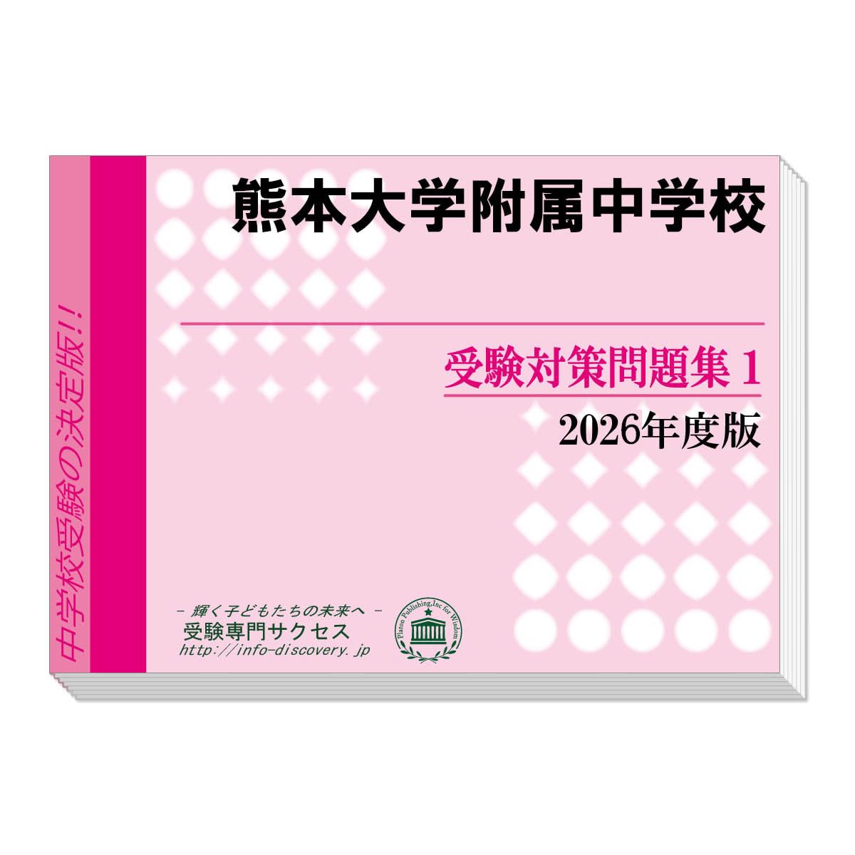 熊本大学附属中学校 受験対策問題集 (2冊セット) 過去問の傾向と対策