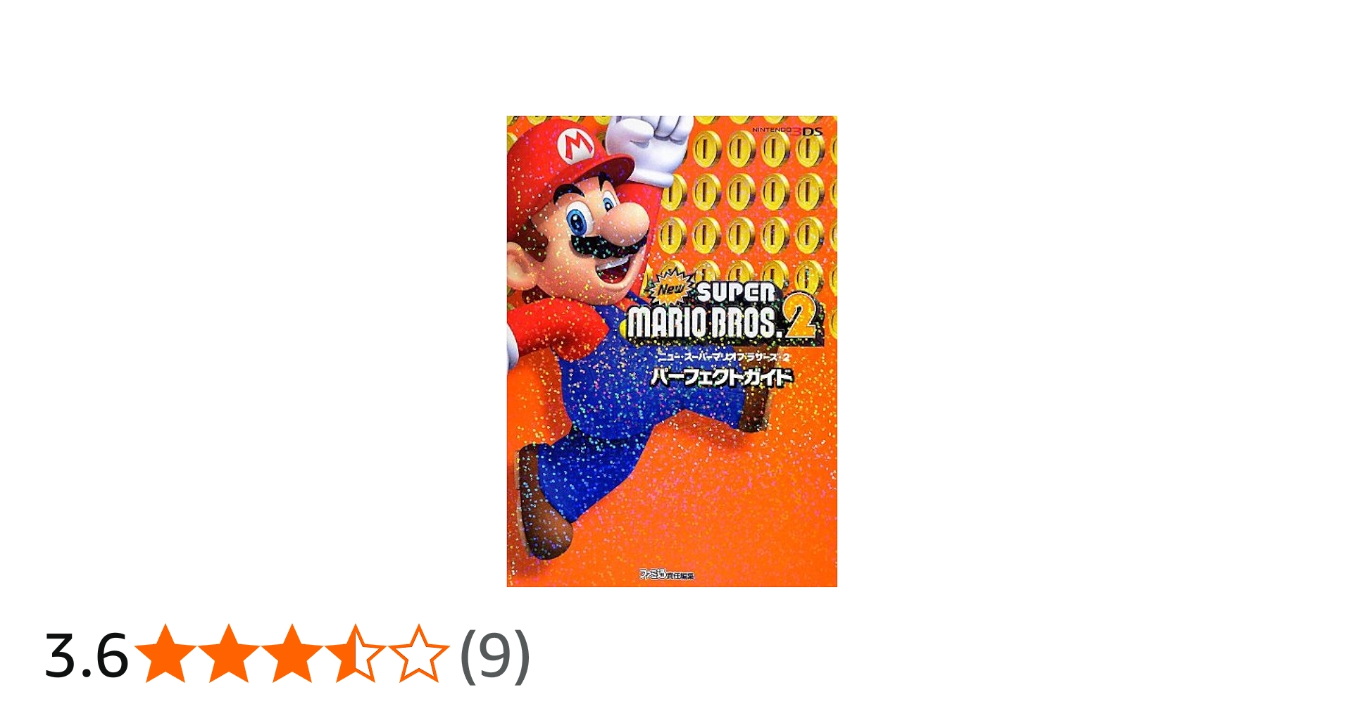 Amazon.co.jp: New スーパーマリオブラザーズ2 パーフェクトガイド