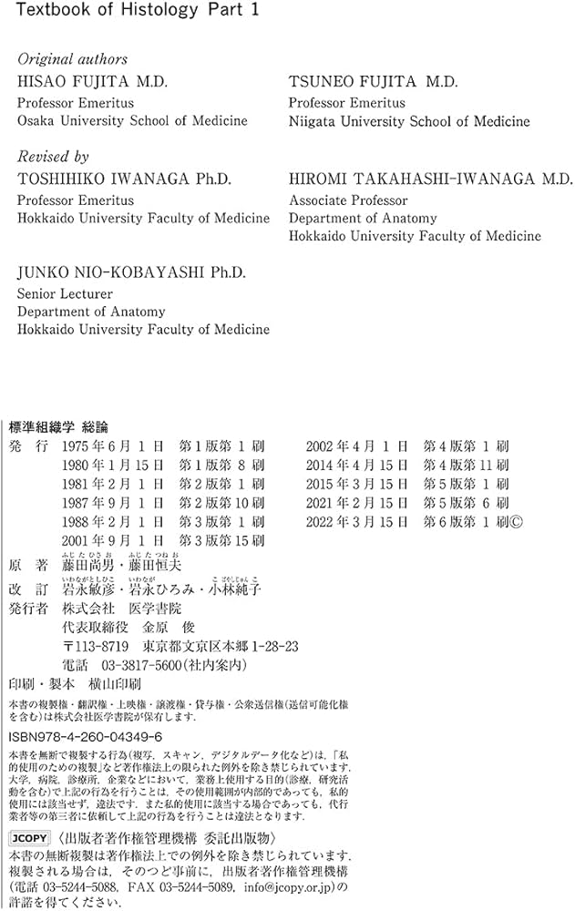 標準組織学 総論 第6版 | 岩永 敏彦, 岩永 ひろみ, 小林 純子, 藤田
