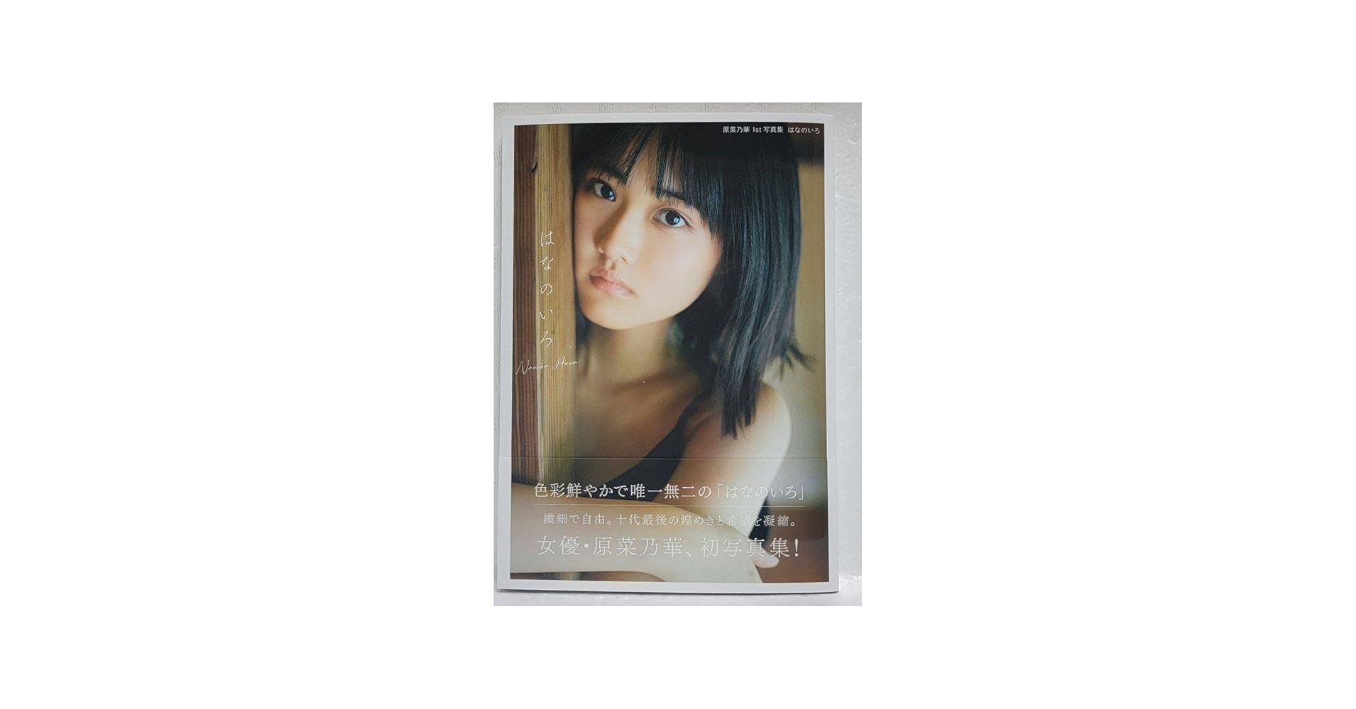 Amazon.co.jp: サイン入り 原菜乃華 1st写真集 『はなのいろ』 品