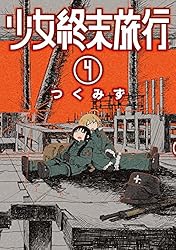 少女終末旅行 6巻（完）: バンチコミックス | つくみず | 青年マンガ