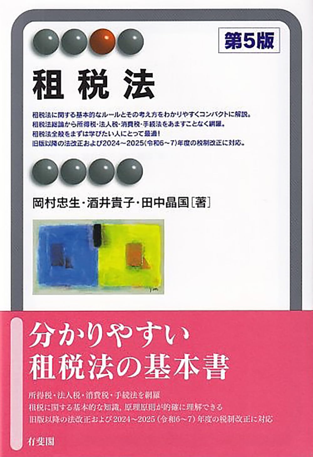 租税法〔第5版〕 (有斐閣アルマSpecialized) | 岡村 忠生, 酒井 貴子