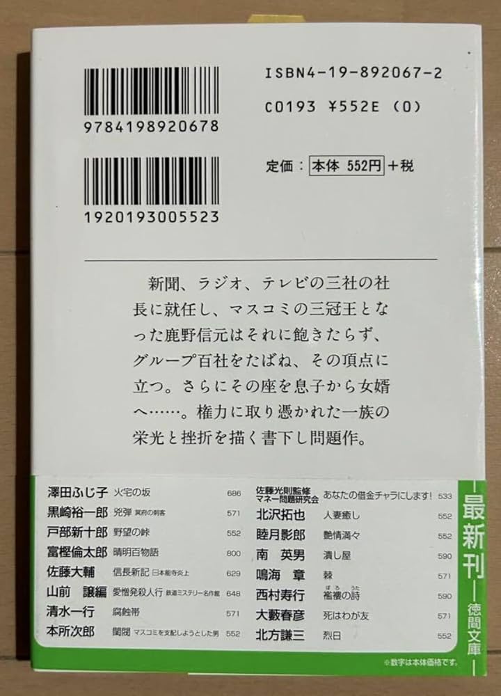 Amazon.co.jp: 希少絶版本：閨閥 マスコミを支配しようとした男 （本所