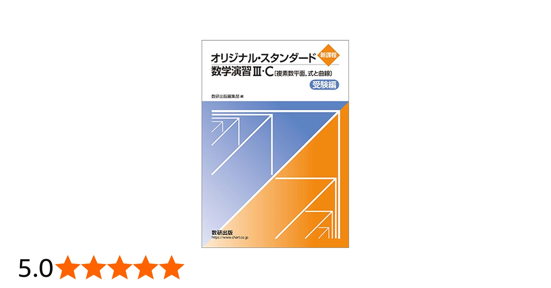 Amazon.co.jp: 新課程オリジナル・スタンダード数学演習III・C〔複素数