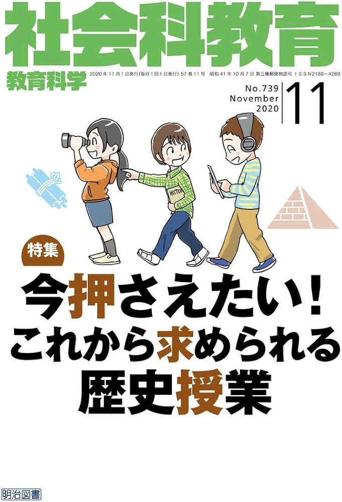 Amazon.com: 社会科教育 2020年 11月号 (今押さえたい! これから求め