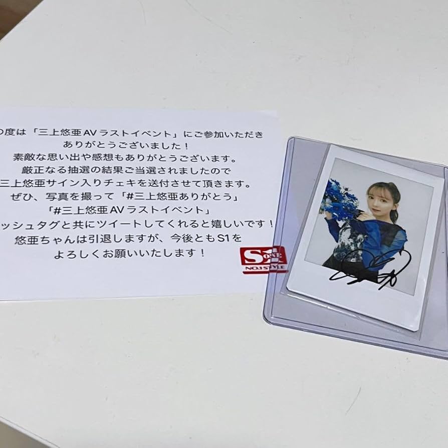 Amazon.co.jp: 三上悠亜 AV イベント Twitterキャンペーン当選直筆