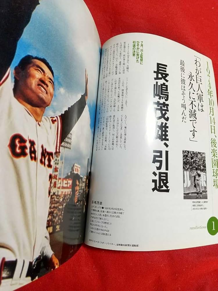 昭和62年さよなら後楽園球場特別付録袋付き長嶋茂雄