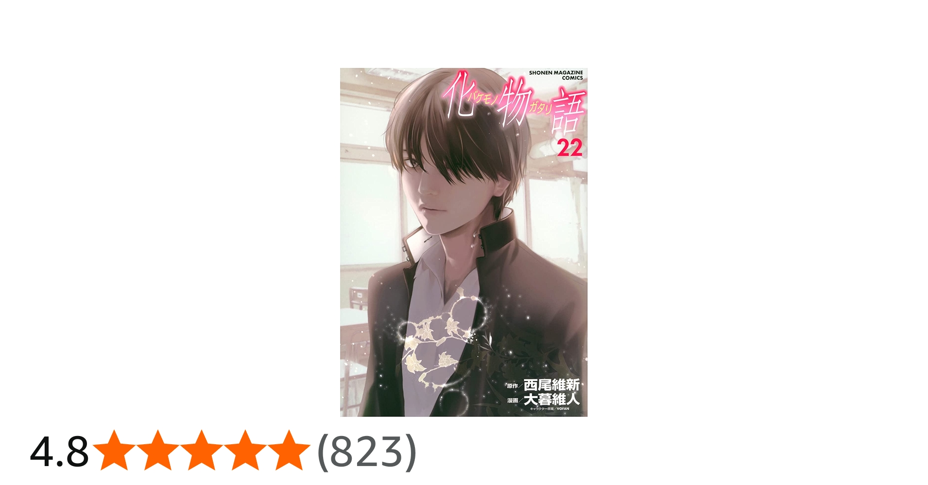 化物語(22) (KCデラックス) | 西尾 維新, 大暮 維人 |本 | 通販 | Amazon