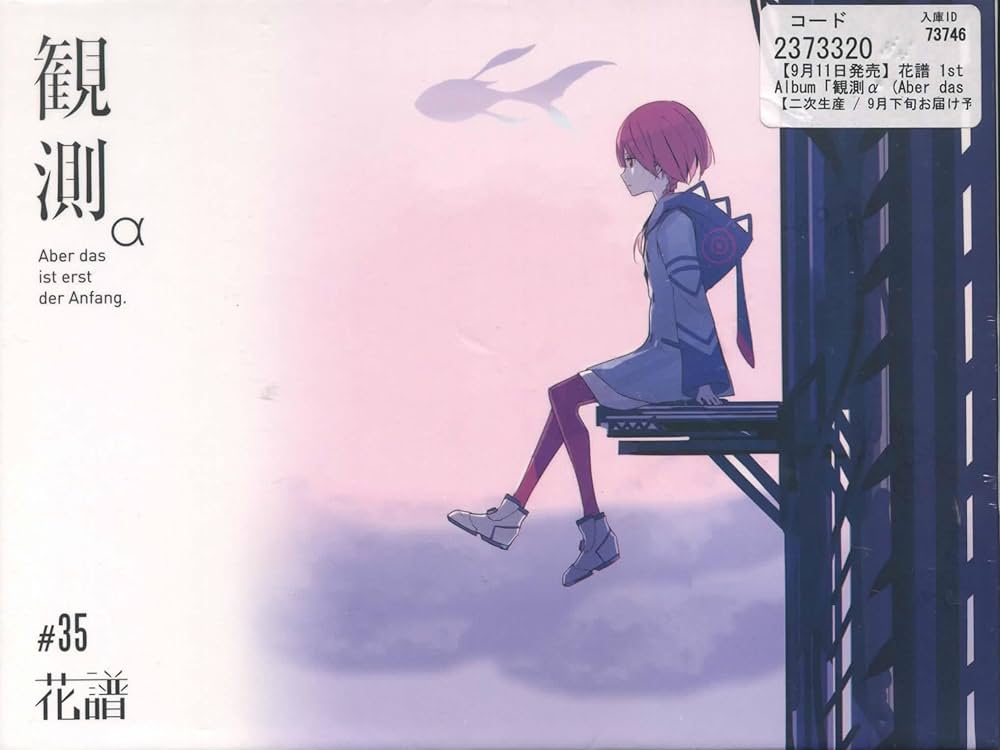 Amazon.co.jp: 花譜 1st Album 観測α