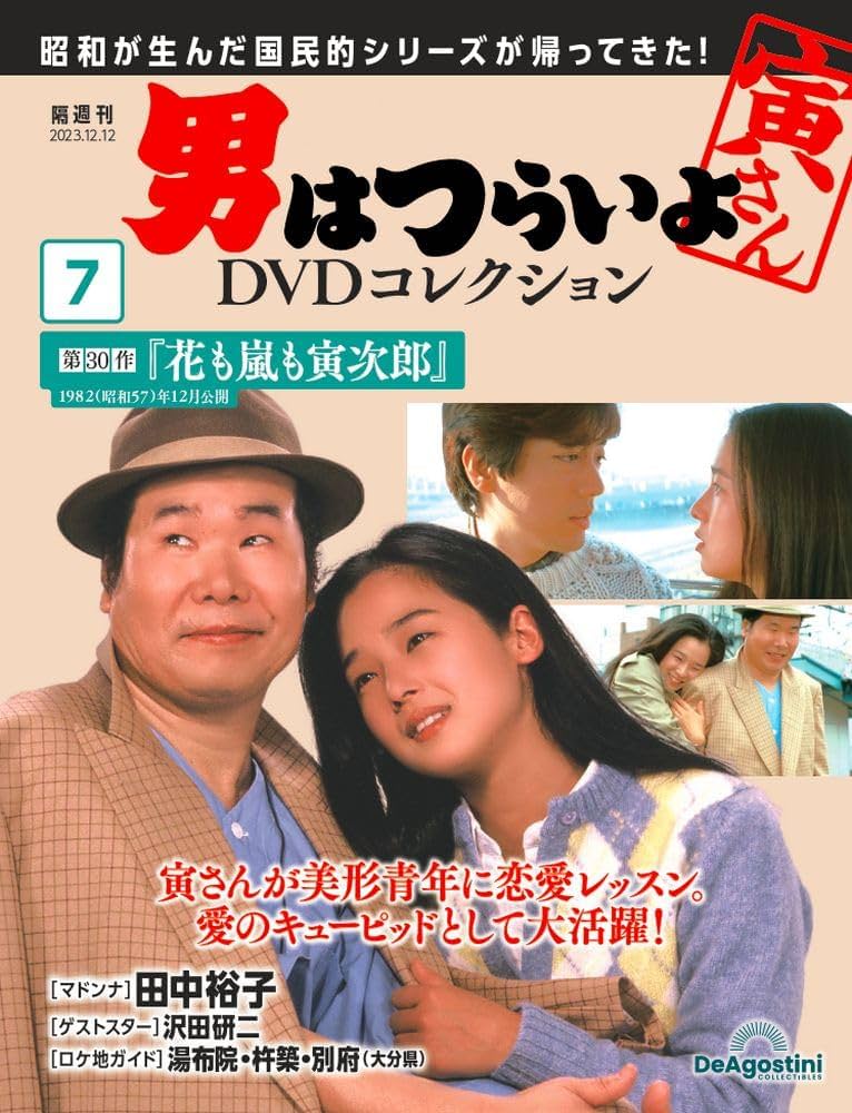 男はつらいよDVDコレクション 7号 (第30作 花も嵐も寅次郎) [分冊百科