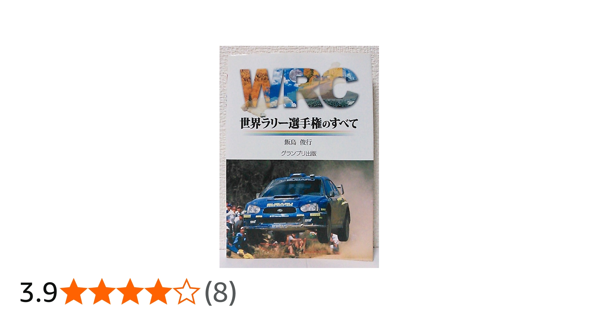 WRC世界ラリー選手権のすべて | 飯島 俊行 |本 | 通販 | Amazon