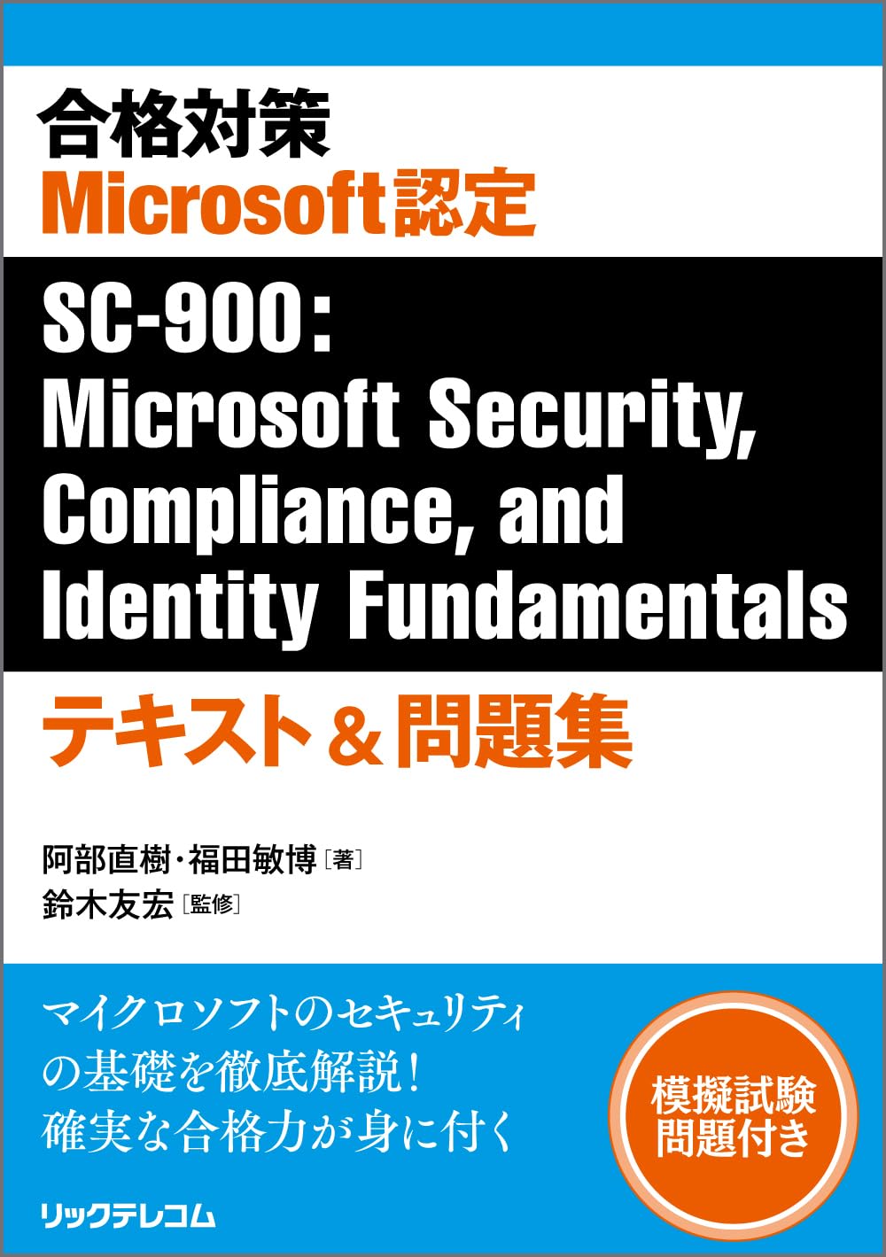 合格対策 Microsoft認定SC-900：Microsoft Security,Compliance, and