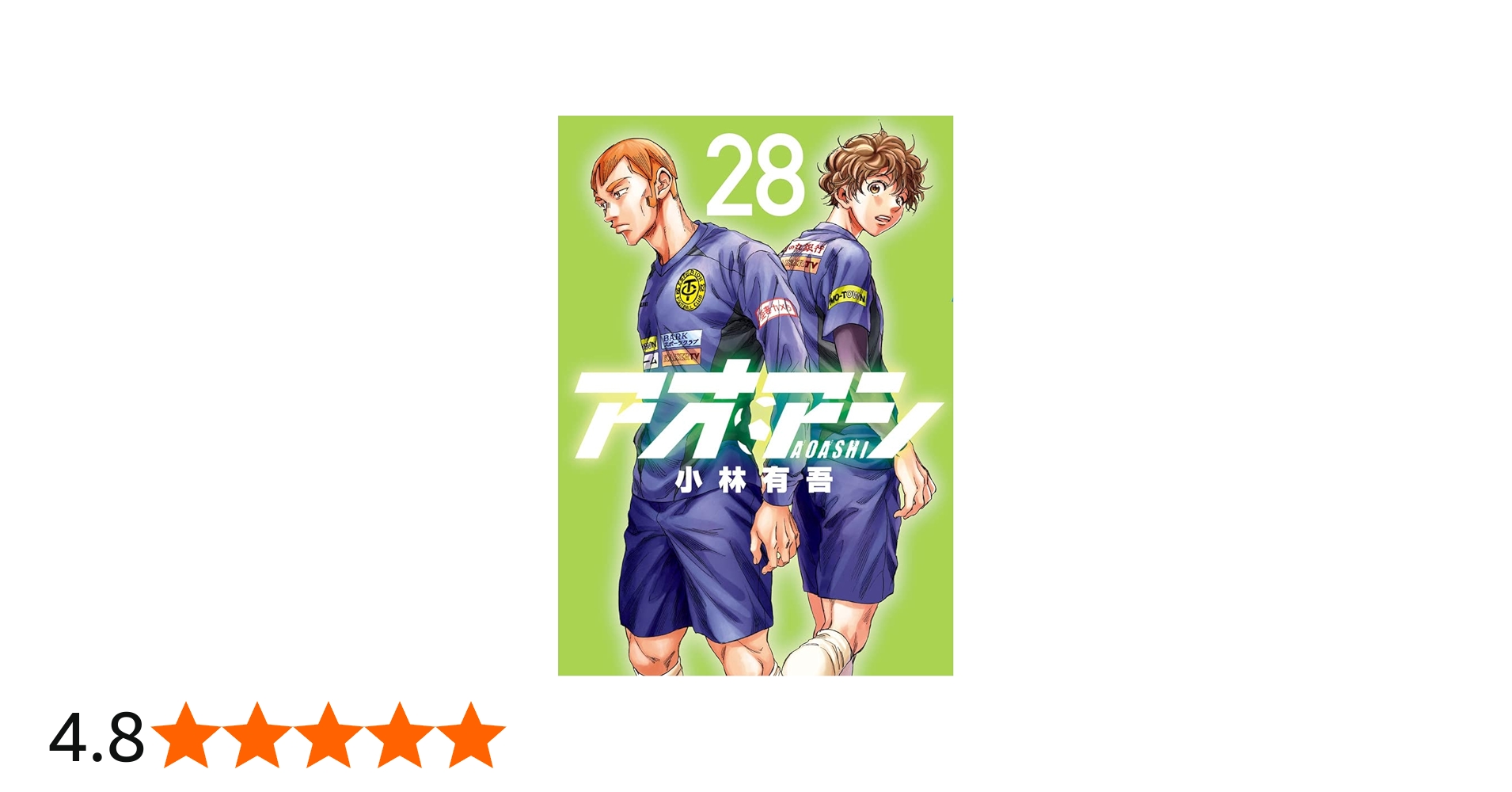 Amazon.co.jp: アオアシ (28) (ビッグコミックス) : 小林 有吾: 本
