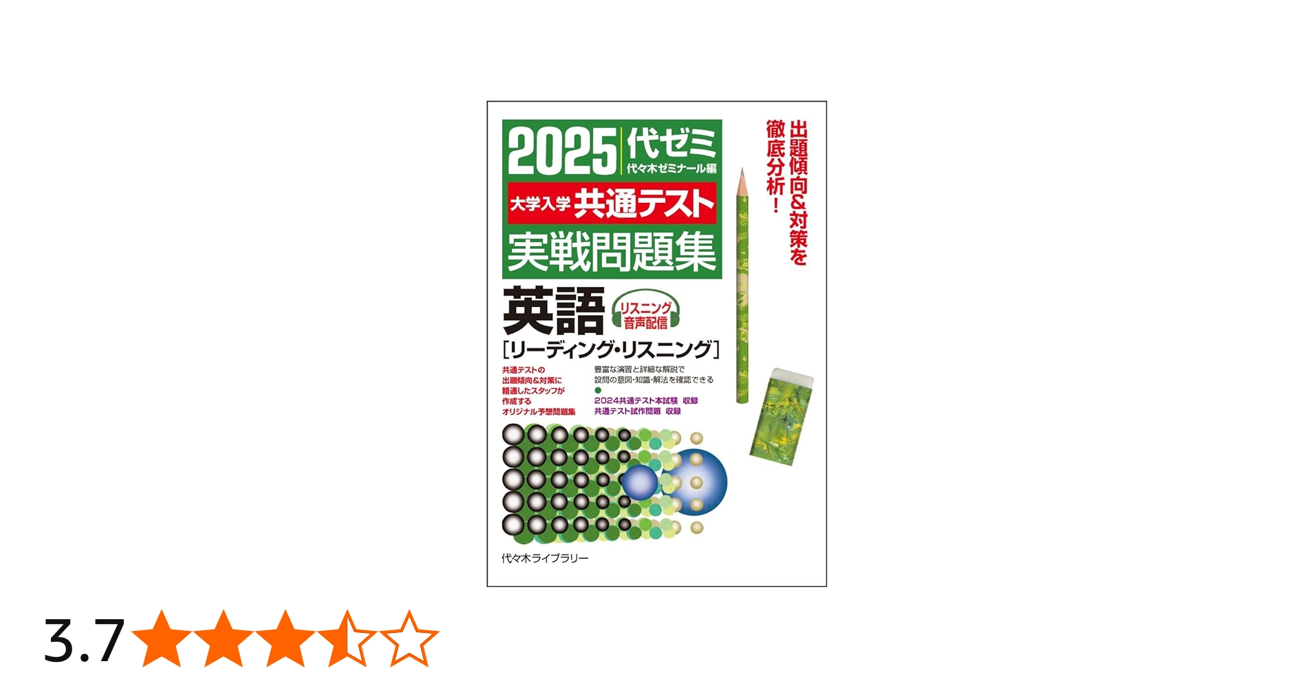 2025大学入学共通テスト実戦問題集 英語 [リーディング・リスニング