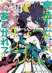 Amazon.co.jp: 魔法少女にあこがれて (2) (バンブーコミックス) eBook