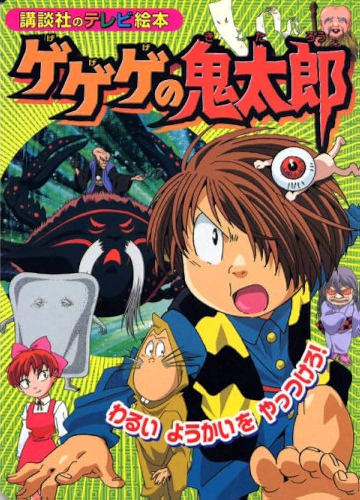 ゲゲゲの鬼太郎わるいようかいをやっつけろ! (講談社のテレビ絵本 1409