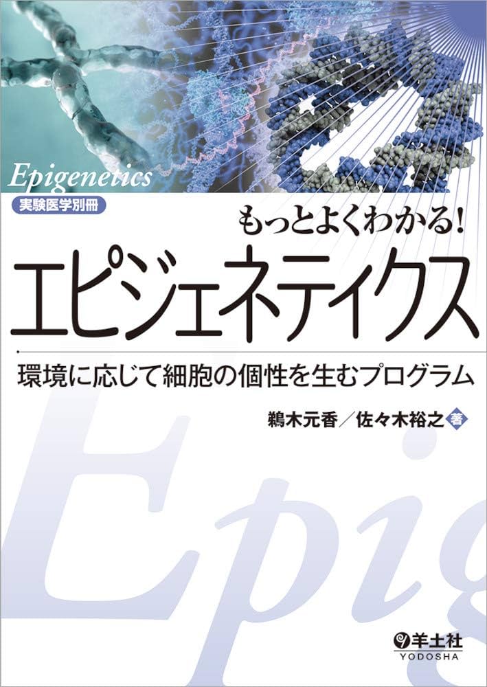もっとよくわかる! エピジェネティクス〜環境に応じて細胞の個性を生む