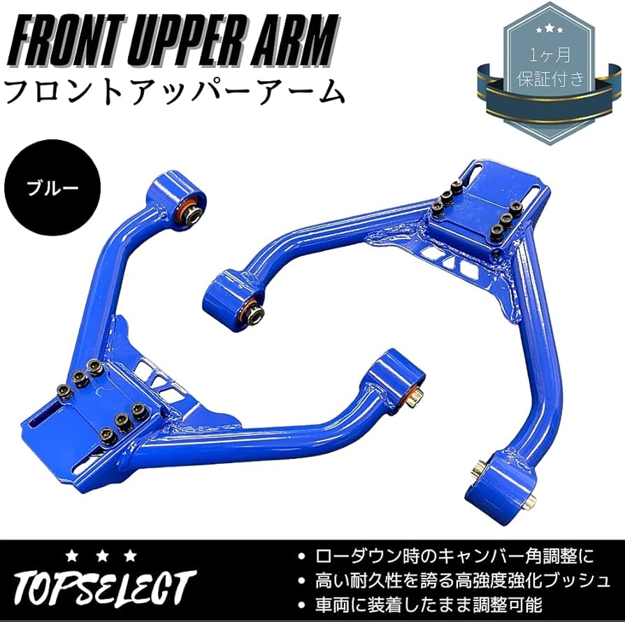 Amazon | フロント アッパーアーム ブルー ローダウン時のキャンバー