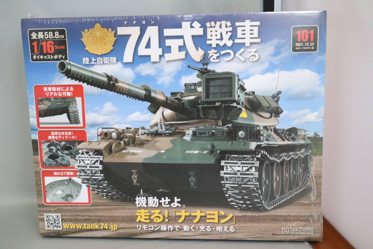 Amazon.co.jp: アシェット 陸上自衛隊 74式戦車をつくる Vol.101 1/16