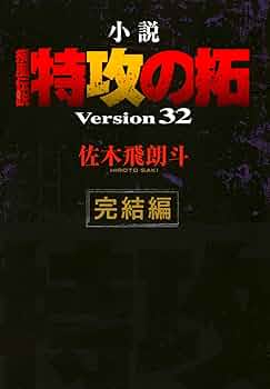 Amazon.co.jp: 小説 疾風伝説 特攻の拓 Version32 完結編 (NOVEL
