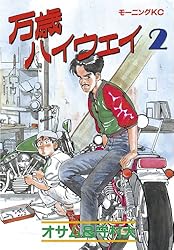 万歳ハイウェイ（2） (モーニングコミックス) | 守村大, オサム