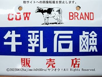 Amazon.co.jp: 昭和ホーロー賛歌 PART3 COW BRAND 牛乳石鹸 販売店