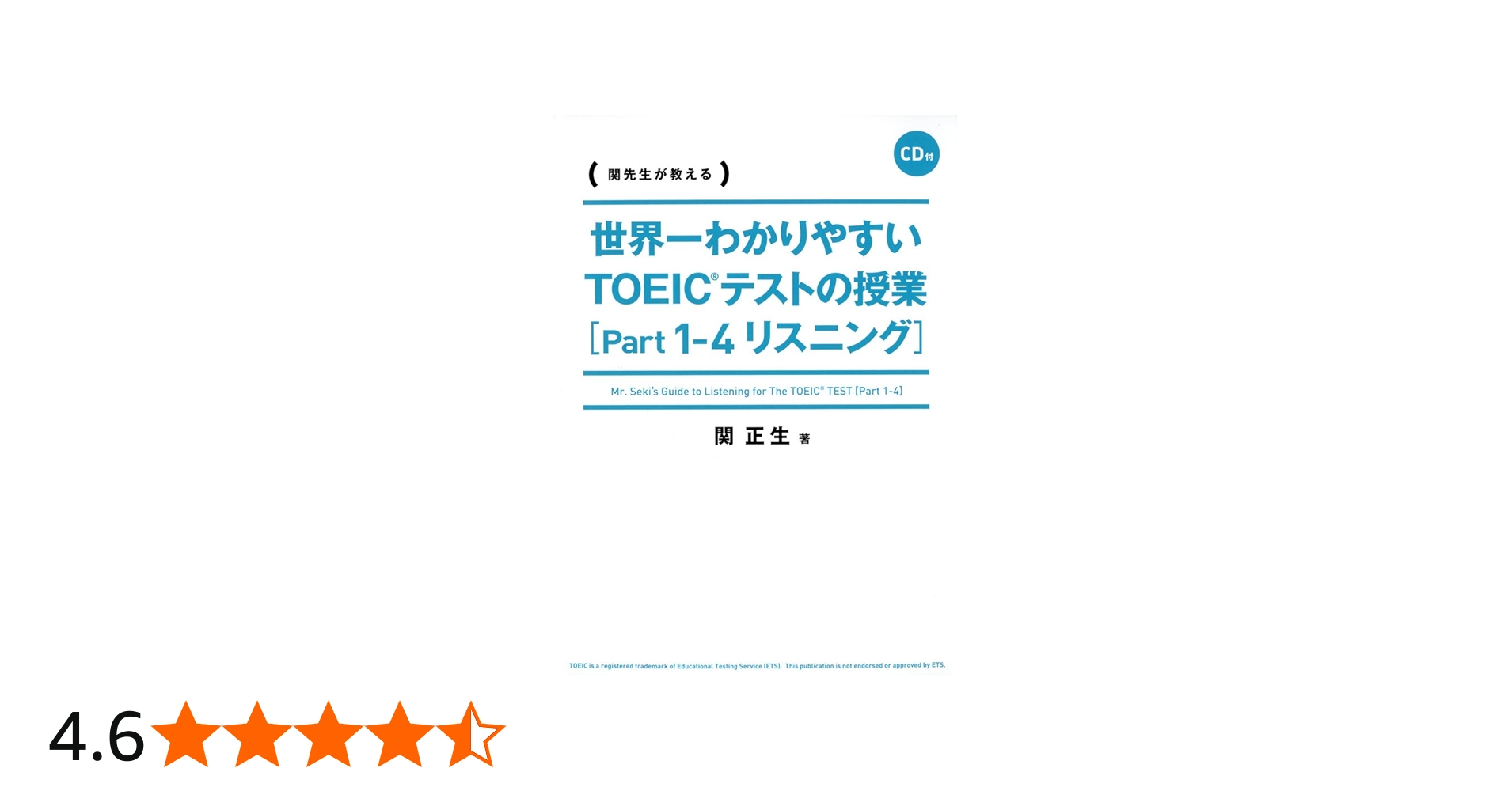 CD付 世界一わかりやすい TOEICテストの授業[Part1-4 リスニング] | 関