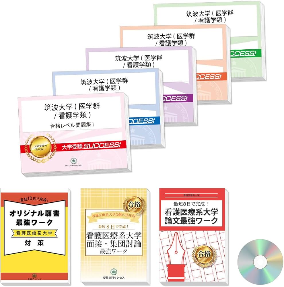 2027 筑波大学(医学群/看護学類) 大学入試 二次試験 一般選抜対策 共通