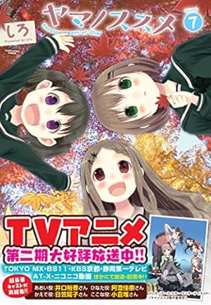 Amazon.co.jp: ヤマノススメ(1) (アース・スターコミックス) : しろ: 本