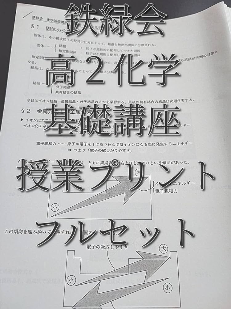 鉄緑会高1、高2化学 テキスト一式 鉄緑会高1高2化学基礎講座 鉄緑会 高