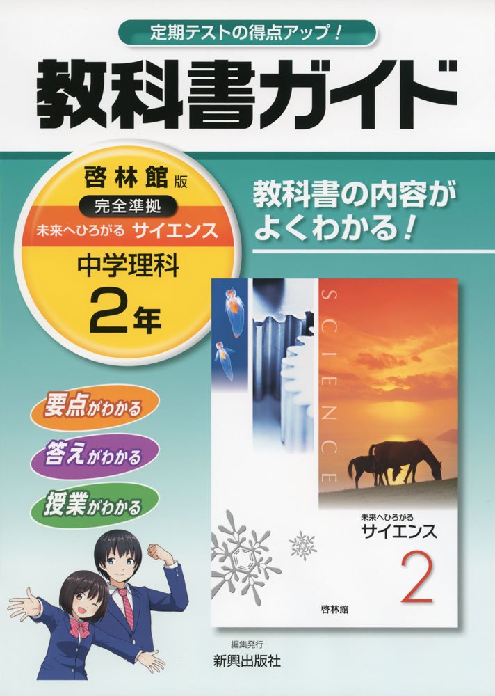 中学教科書ガイド啓林館理科2年 | 新興出版社啓林館 |本 | 通販 | Amazon