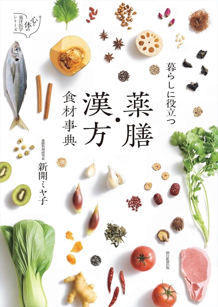 暮らしに役立つ 薬膳・漢方食材事典 (心と体の東洋医学シリーズ