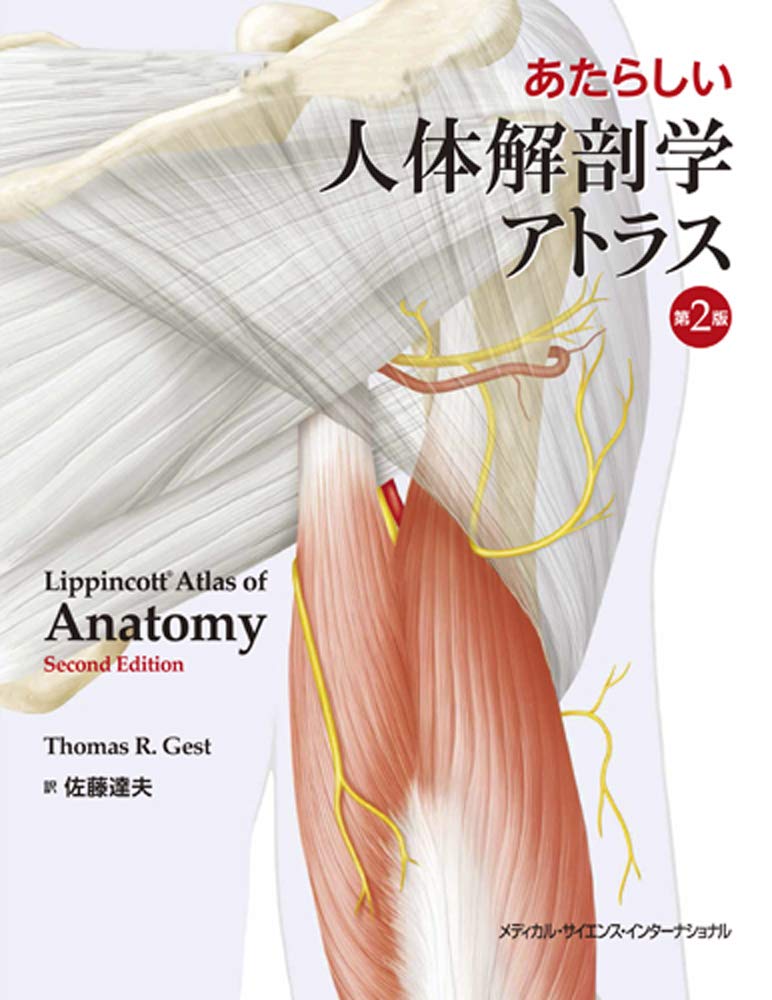 あたらしい人体解剖学アトラス 第2版 | 佐藤達夫 |本 | 通販 | Amazon