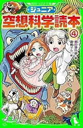 ジュニア空想科学読本30 (角川つばさ文庫) | 柳田 理科雄, きっか