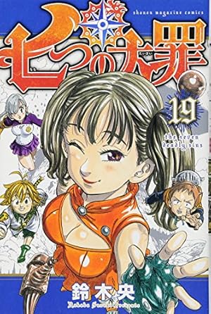 七つの大罪(25) (少年マガジンコミックス) | 鈴木 央 |本 | 通販 | Amazon