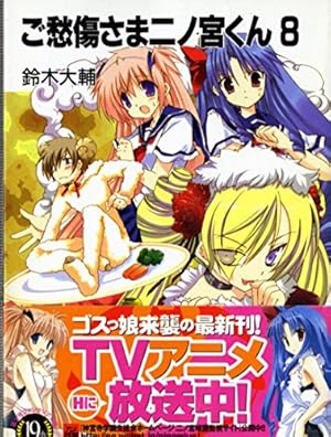 ご愁傷さま二ノ宮くん 8巻』｜感想・レビュー・試し読み - 読書メーター