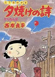 三丁目の夕日 夕焼けの詩（1） (ビッグコミックス) | 西岸良平 | 青年